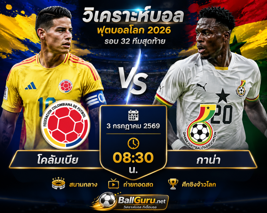 โคลัมเบีย พบ กาน่า วิเคราะห์บอลวันนี้ พร้อมทรรศนะและราคาบอล 3/7/69