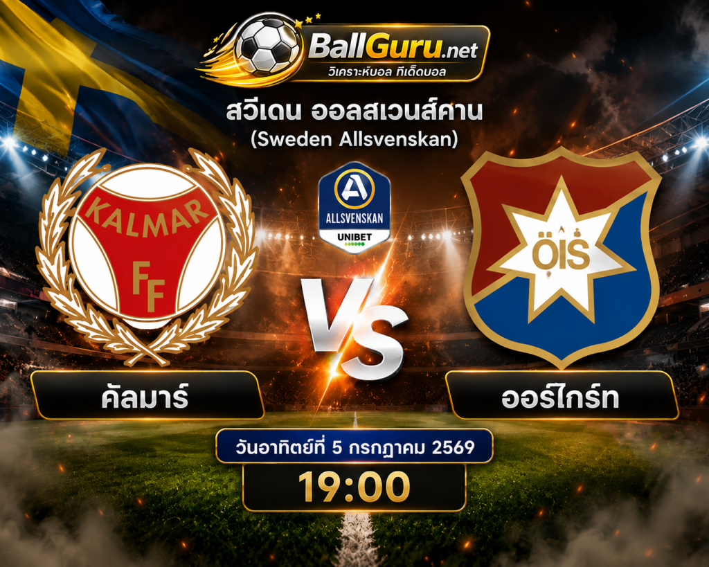 พรีวิวบอล คัลมาร์ vs ออร์ไกร์ท วิเคราะห์บอลวันนี้ พร้อมคาดการณ์สกอร์