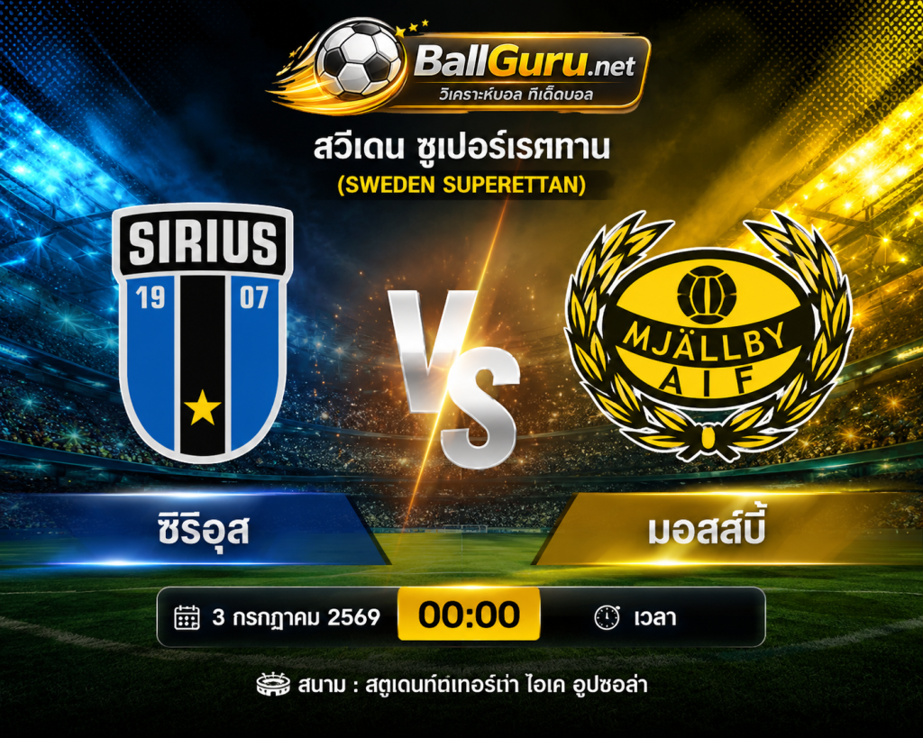 ทีเด็ดบอลวันนี้ ซิริอุส vs มอลล์บี้ 3 กรกฎาคม 2569 ราคาบอลล่าสุด ฟันธงก่อนแข่ง