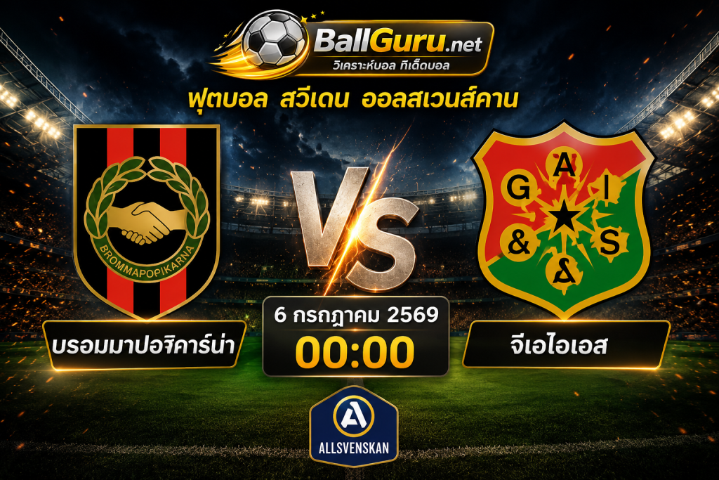 บรอมมาปอจคาร์น่า vs จีเอไอเอส วิเคราะห์บอลวันนี้ เจาะลึกสถิติและความพร้อมก่อนแข่ง