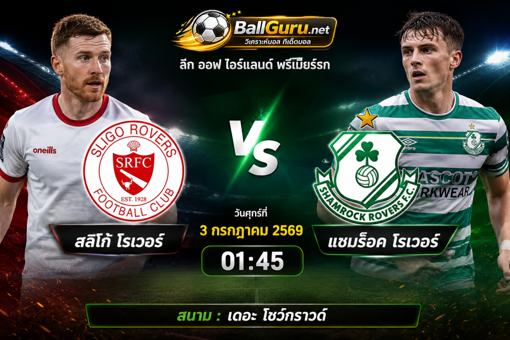 ทีเด็ดบอล สลิโก้ โรเวอร์ พบ แชมร็อค โรเวอร์ วิเคราะห์บอลวันนี้ 3 กรกฎาคม 2569