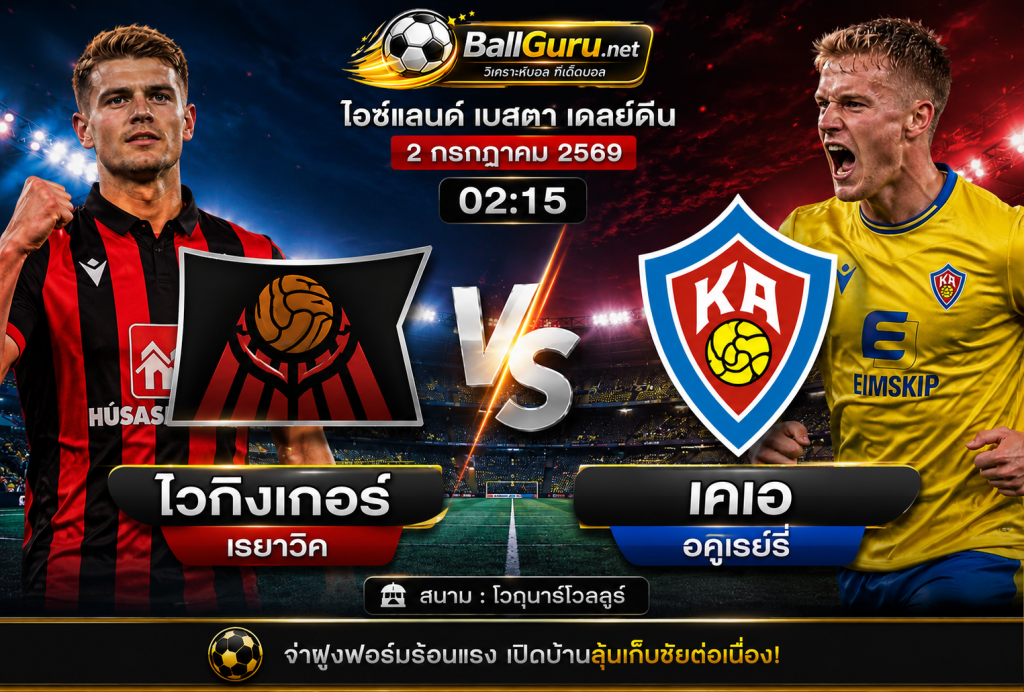 วิเคราะห์บอล ไอซ์แลนด์ เบสตา เดลด์ ไวกิงเกอร์ เรยาวิค ดวล เคเอ อคูเรย์รี่ 2 กรกฎาคม 2569