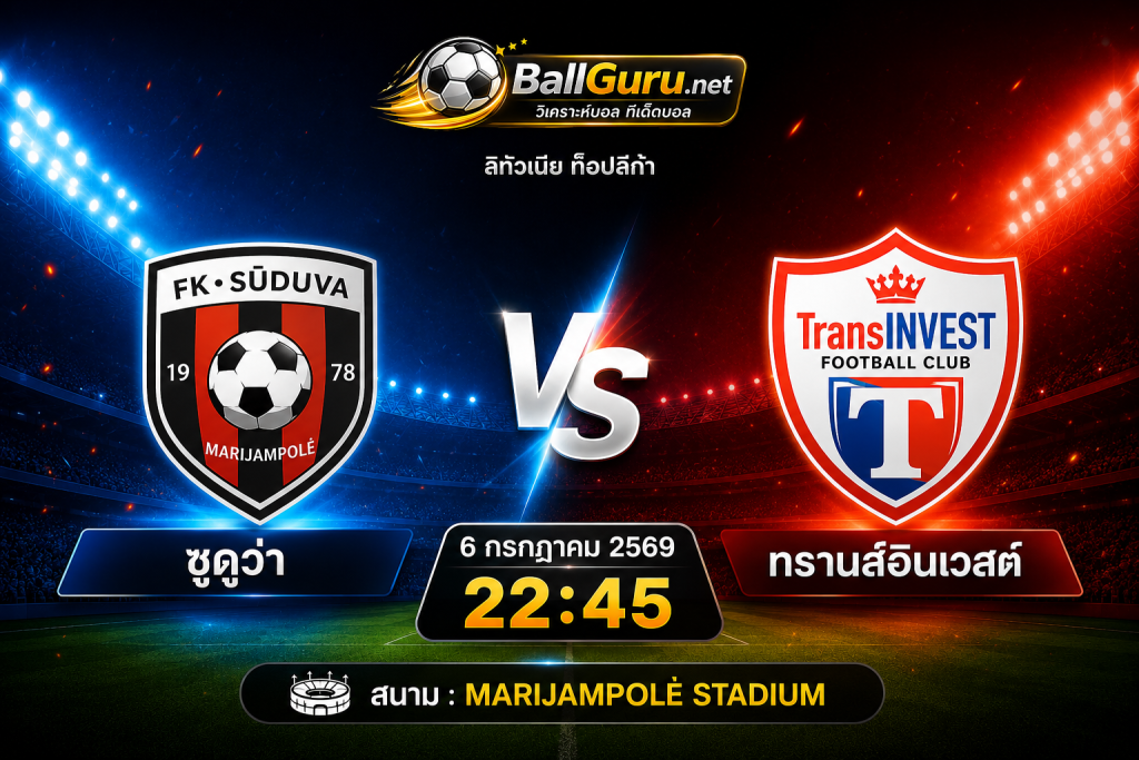 ทีเด็ดบอลวันนี้ ซูดูว่า ดวล ทรานส์อินเวสต์ วิเคราะห์บอลวันนี้ 6 กรกฎาคม 2569