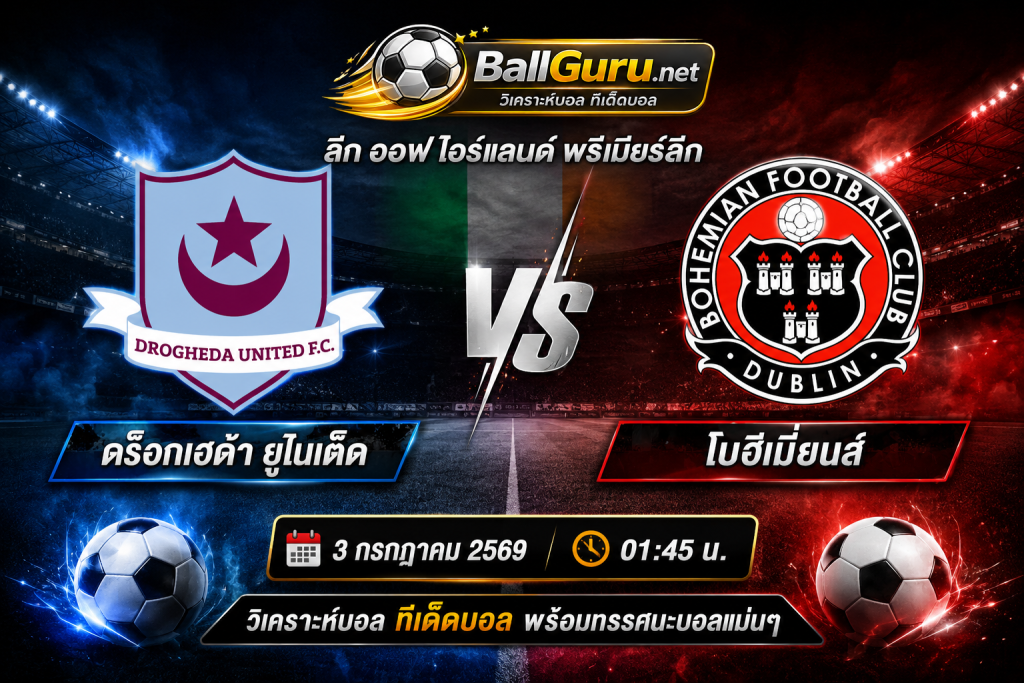 พรีวิว ดร็อกเฮด้า ยูไนเต็ด vs โบฮีเมี่ยนส์ วิเคราะห์บอลวันนี้ 3 กรกฎาคม 2569