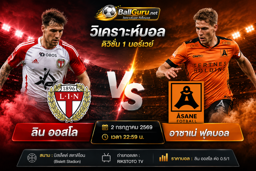 ลิน ออสโล พบ อาซาเน่ ฟุตบอล 2 ก.ค. 69 วิเคราะห์ก่อนเกม ฟันธง สถิติ และความพร้อมล่าสุด