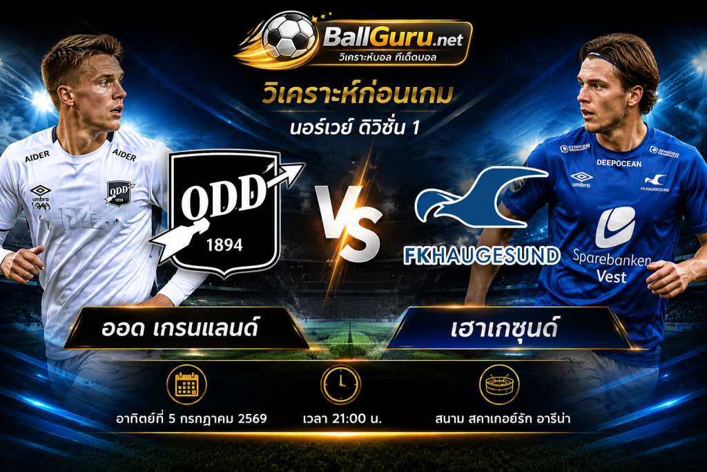 วิเคราะห์บอล ออด เกรนแลนด์ vs เฮาเกซุนด์ 5 กรกฎาคม 2569 ทีเด็ดบอล นอร์เวย์ ดิวิชั่น 1