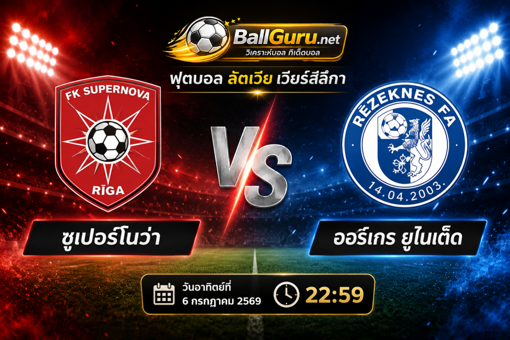 วิเคราะห์บอลวันนี้ ลัตเวีย เวียร์สลีกา ซูเปอร์โนว่า vs ออร์เกร ยูไนเต็ด 22:59 น.
