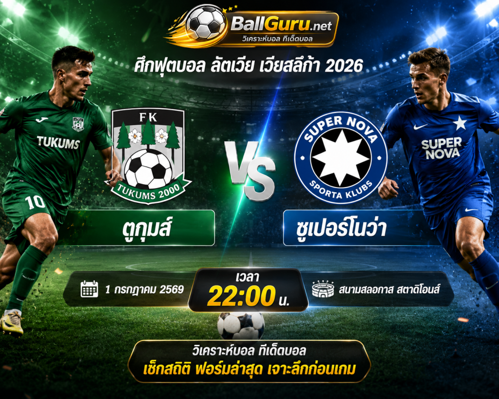 ตูกุมส์ ดวล ซูเปอร์โนว่า วิเคราะห์ก่อนเกม ราคาบอล และสถิติสำคัญ