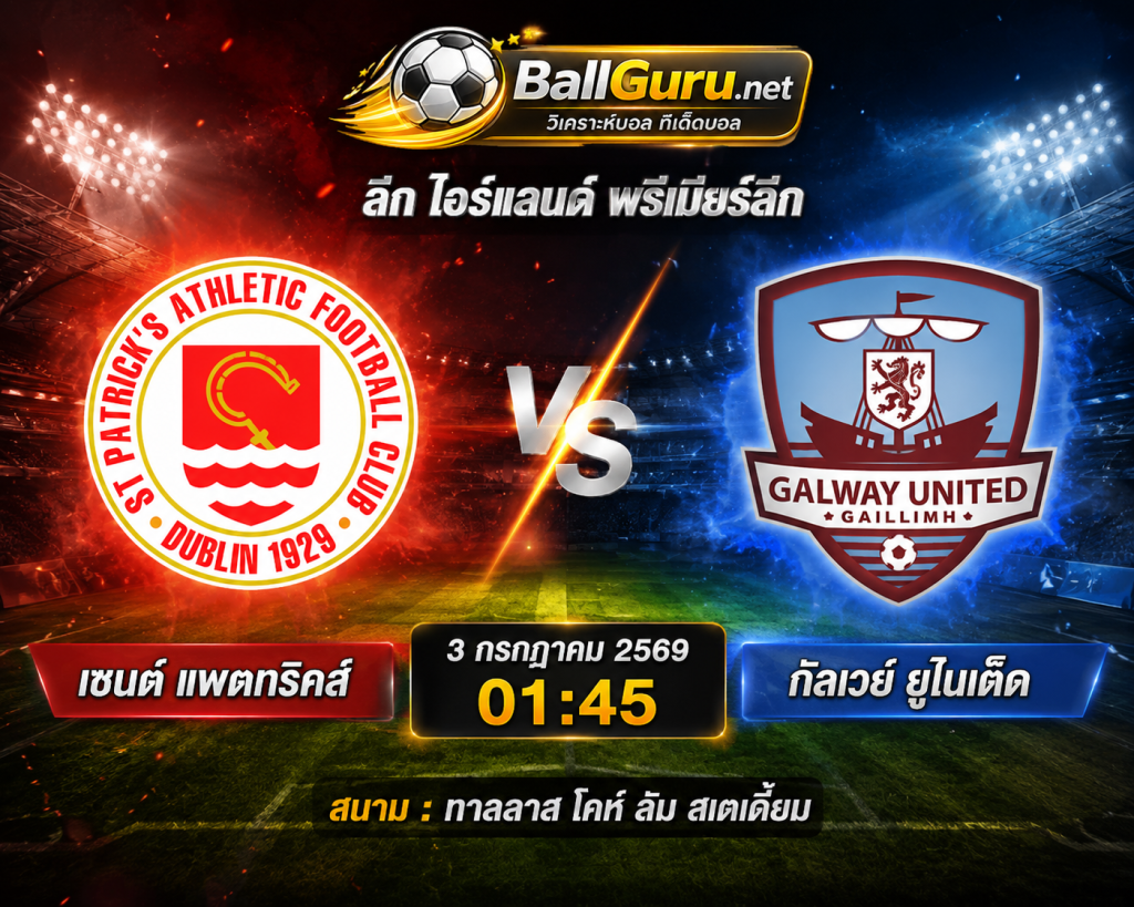 วิเคราะห์บอล ลีก ไอร์แลนด์ พรีเมียร์ลีก เซนต์ แพตทริคส์ vs กัลเวย์ ยูไนเต็ด 3 กรกฎาคม 2569