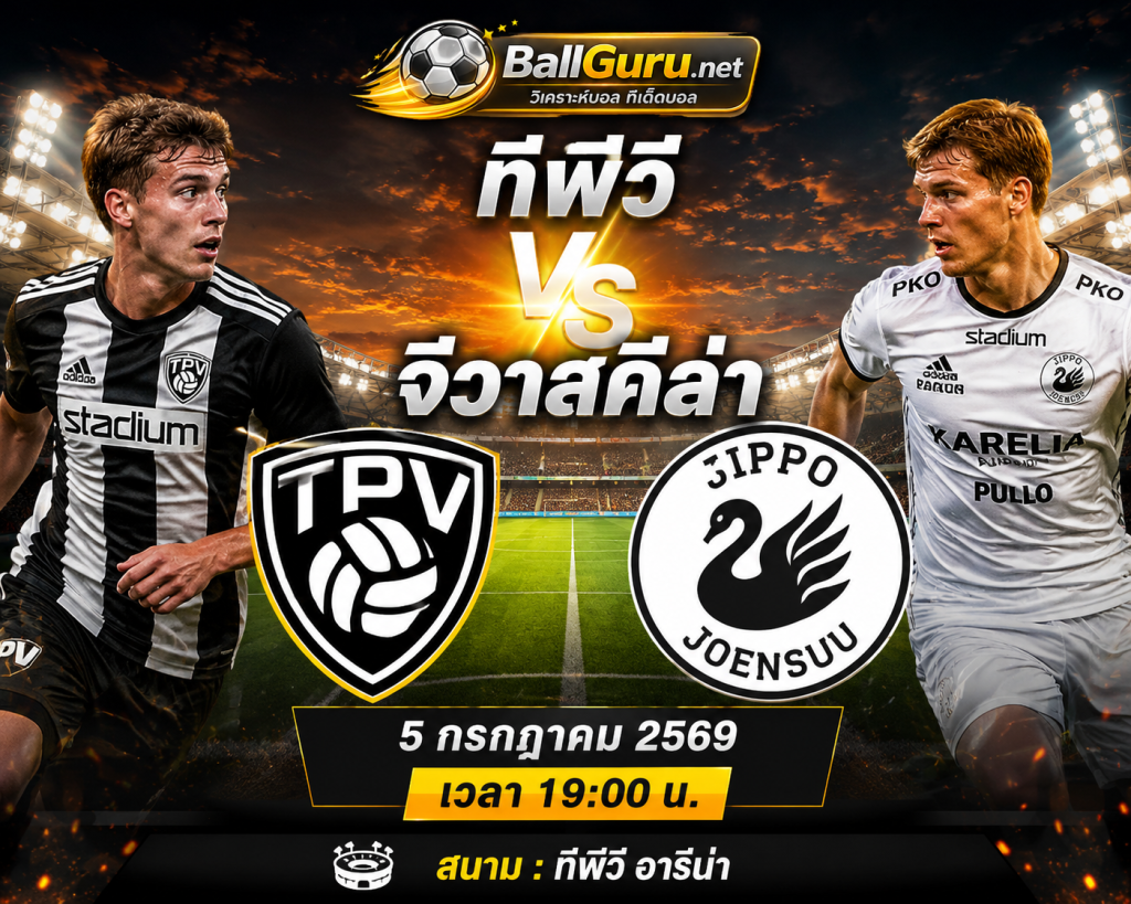 ทีพีวี พบ จีวาสคีล่า 5 ก.ค. 69 พรีวิวก่อนเกม ฟอร์มล่าสุด และสถิติที่น่าสนใจ