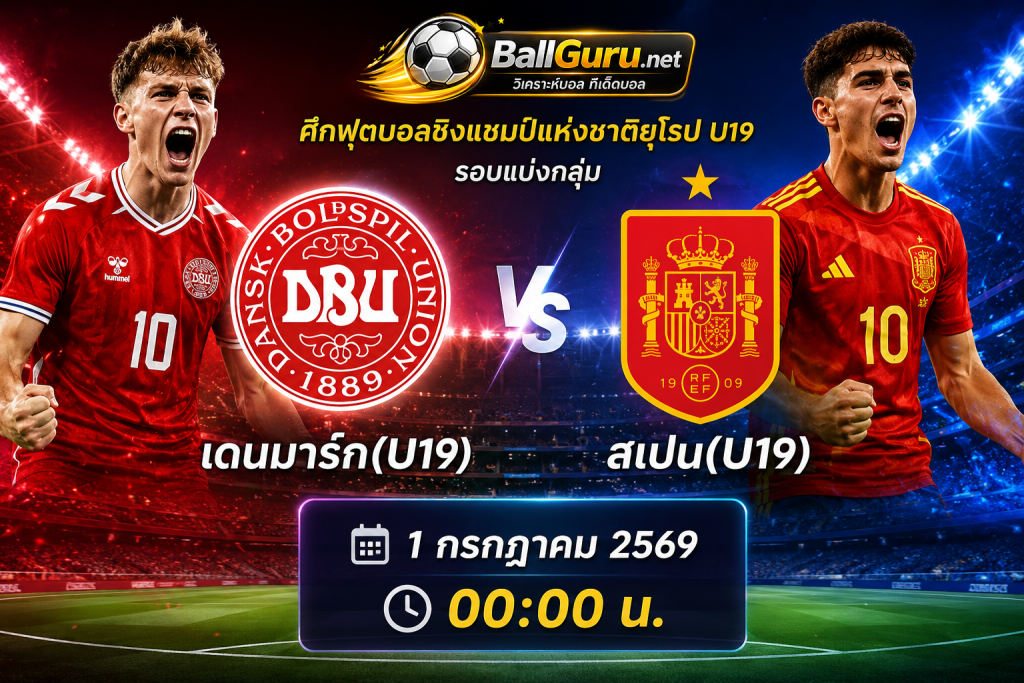 วิเคราะห์บอลคืนนี้ เดนมาร์ก(U19) vs สเปน(U19) ศึกชิงแชมป์ยุโรป รุ่นอายุไม่เกิน 19 ปี