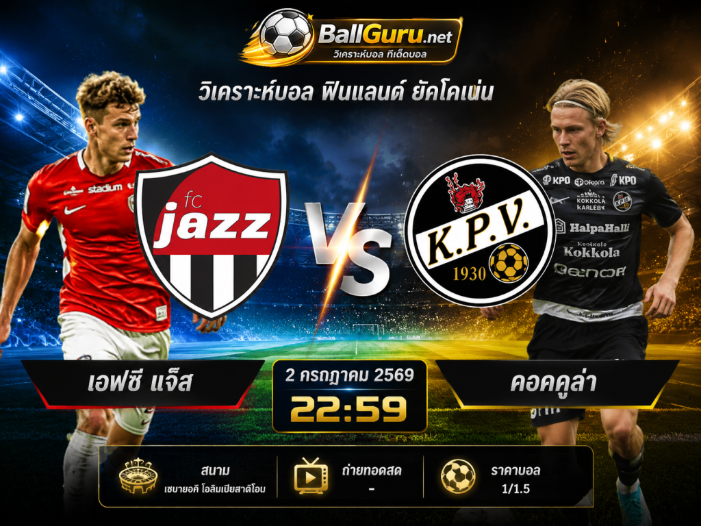 ทีเด็ดบอล เอฟซี แจ๊ส vs คอคคูล่า คืนนี้ 2 กรกฎาคม 2569 วิเคราะห์บอลวันนี้ ราคาบอลล่าสุด