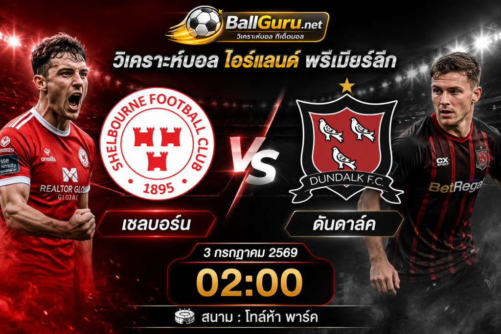 เชลบอร์น พบ ดันดาล์ค วิเคราะห์บอลวันนี้ 3/7/69 พร้อมทรรศนะก่อนเกม