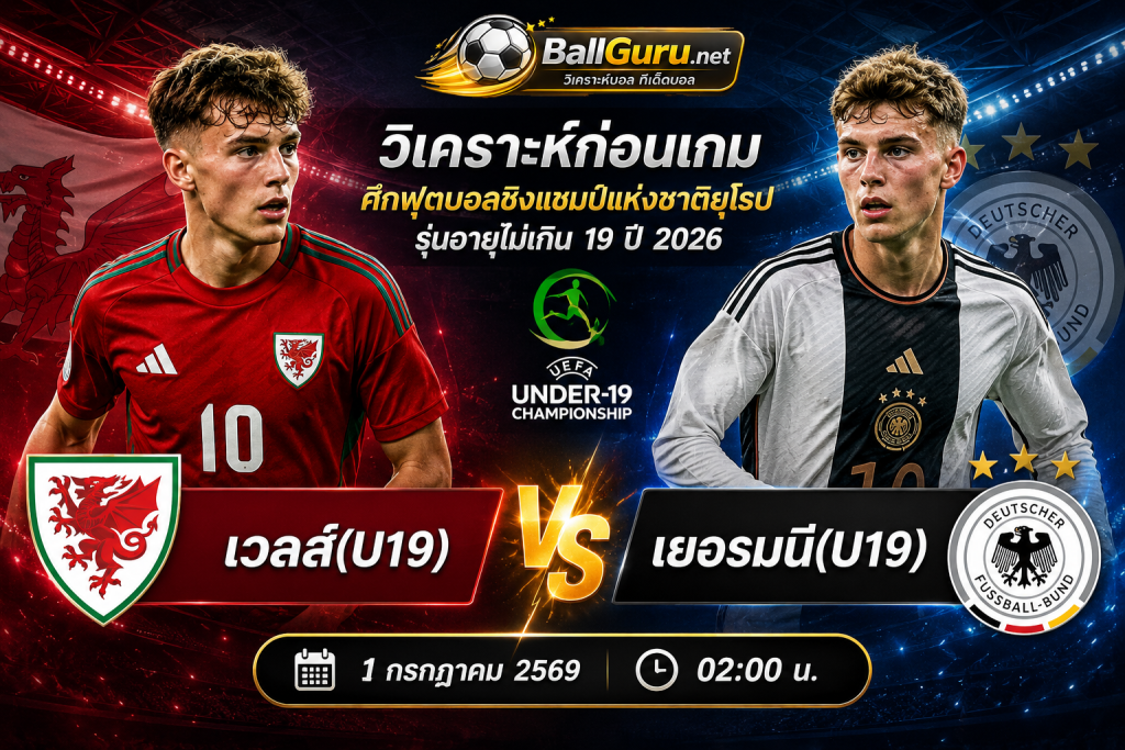 เวลส์(U19) vs เยอรมนี(U19) วิเคราะห์บอลวันนี้ 1 กรกฎาคม 2569 ใครจะคว้าชัย