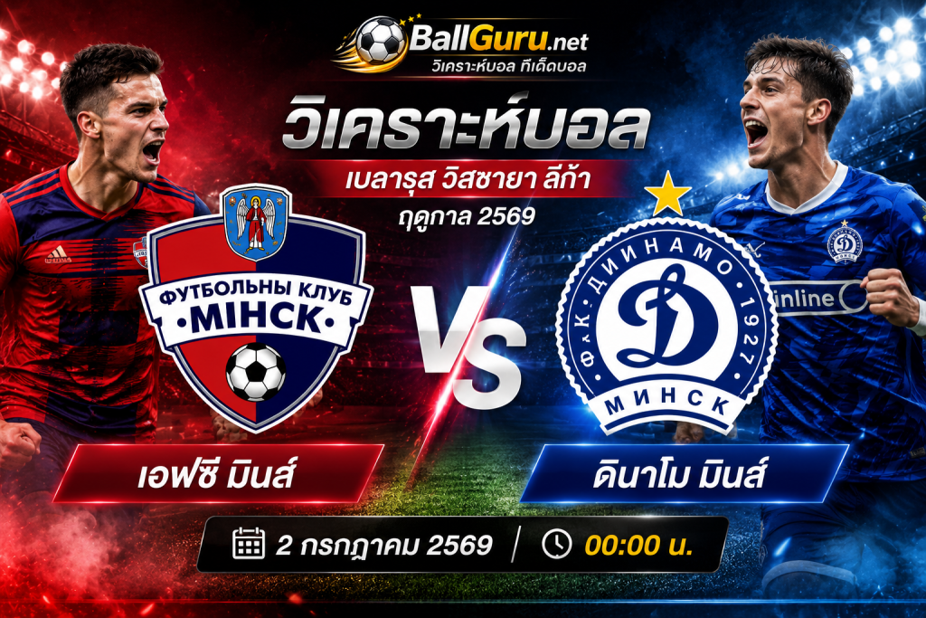 วิเคราะห์บอลวันนี้ เอฟซี มินส์ พบ ดินาโม มินส์ ราคาบอลล่าสุดและสกอร์ที่คาด